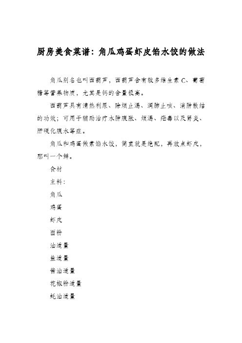 厨房美食菜谱：角瓜鸡蛋虾皮馅水饺的做法