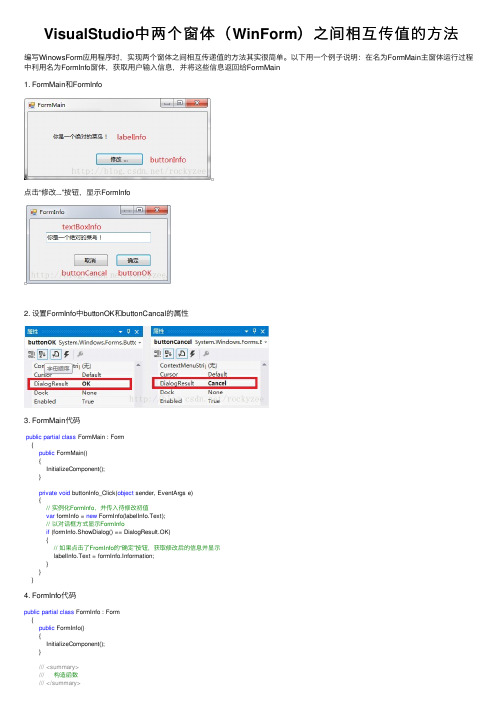 VisualStudio中两个窗体（WinForm）之间相互传值的方法