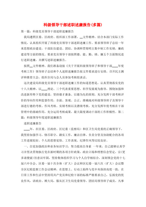 科级领导干部述职述廉报告(多篇)