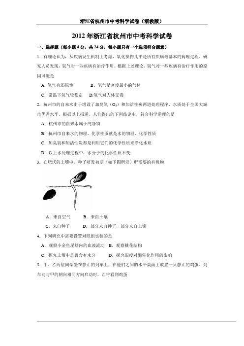 2012年浙江省杭州市中考科学试卷(解析版)