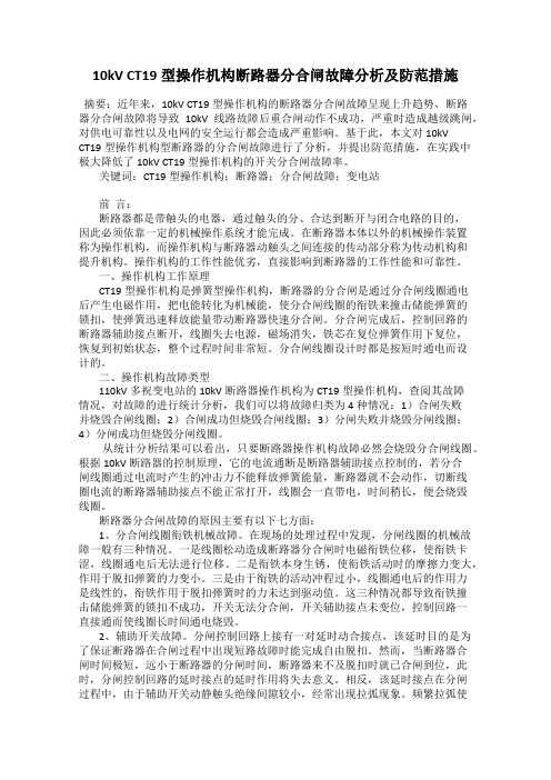 10kV CT19型操作机构断路器分合闸故障分析及防范措施