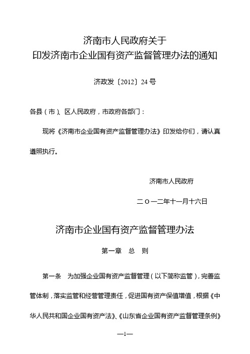 济南市企业国有资产监督管理办法