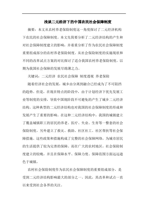 二元经济下中国农民社会保障制度