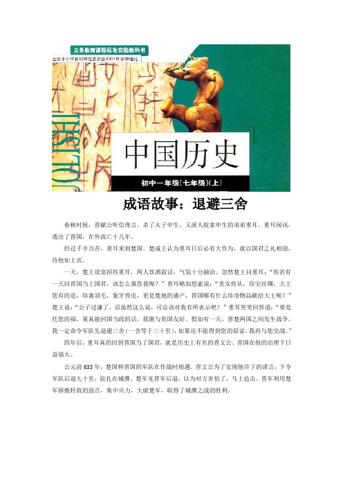 【素材】《社会变革与商鞅变法》成语故事：退避三舍(华师大)