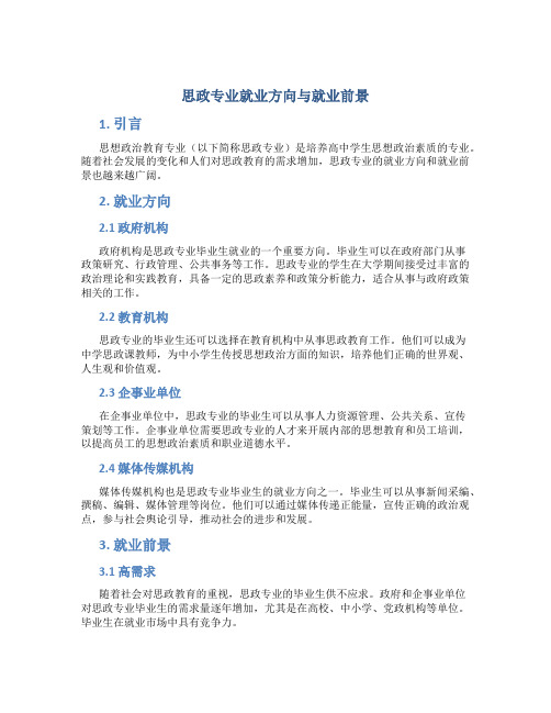 思政专业就业方向与就业前景