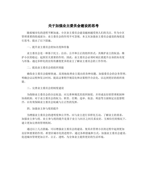 关于加强业主委员会建设的思考