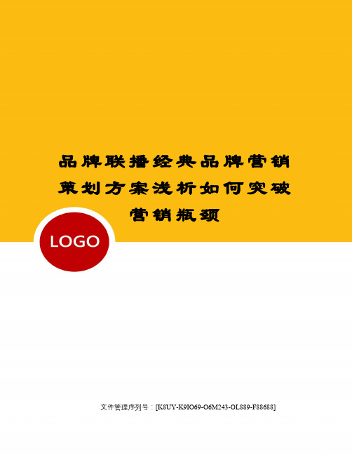 品牌联播经典品牌营销策划方案浅析如何突破营销瓶颈