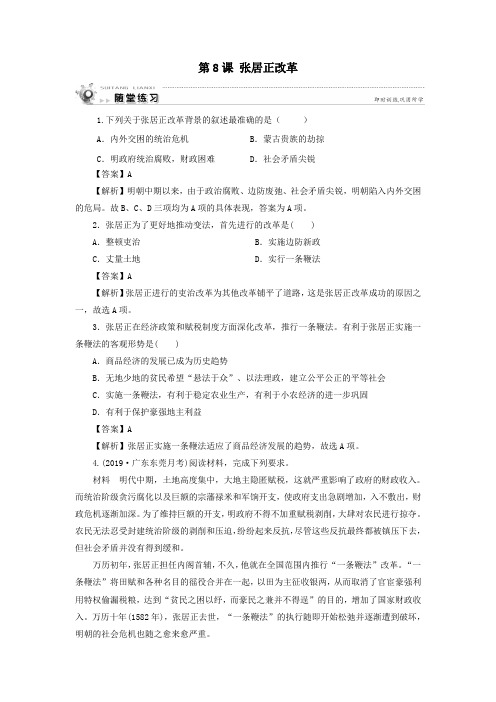 2019_2020学年高中历史第2单元古代历史上的改革(下)第8课张居正改革随堂练习岳麓版选修1