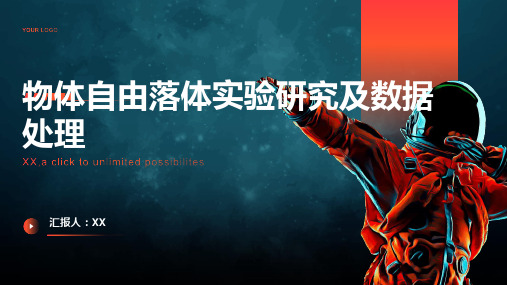 物体自由落体实验研究及数据处理