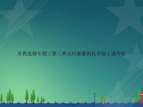 苏教选修专题三第三单元纤维素的化学加工张讲课文档