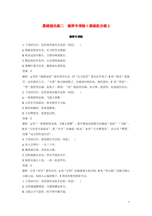 (江苏专版)2020高考语文二轮复习基础强化练二修辞专项练基础组合练2(含解析)