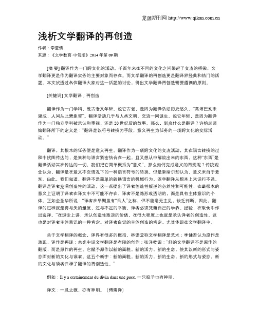 浅析文学翻译的再创造