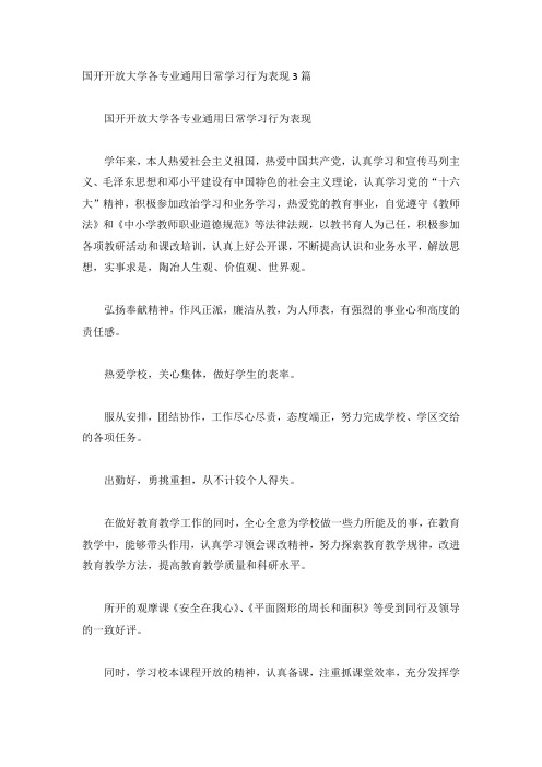 国开开放大学各专业通用日常学习行为表现3篇