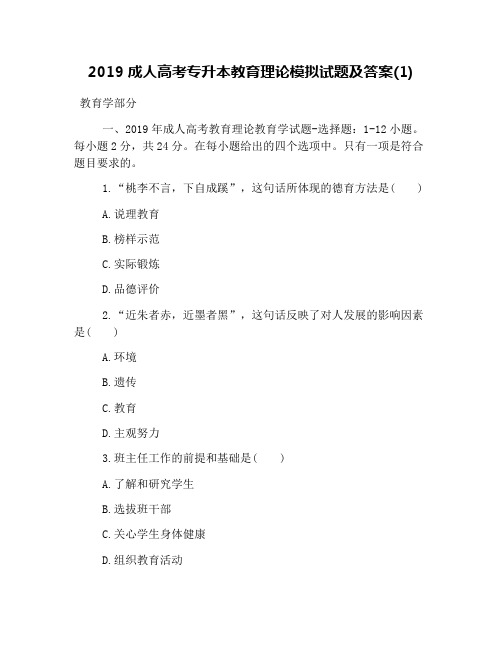 2019成人高考专升本教育理论模拟试题及答案(1)