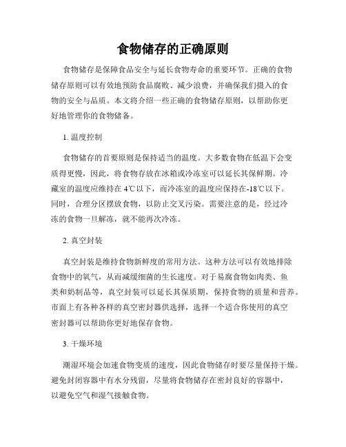 食物储存的正确原则