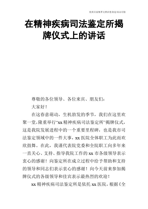 在精神疾病司法鉴定所揭牌仪式上的讲话