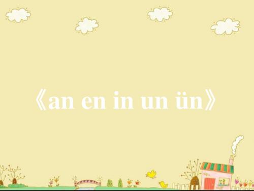 一年级上册语文课件-汉语拼音12《an__en__in__un__ün》 人教部编版(共21张PPT)