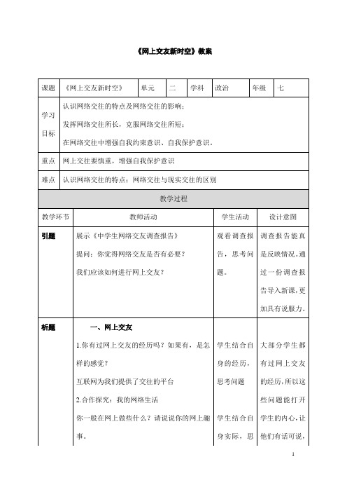 (名师整理)道德与法治七年级上册第2单元第5课第2框《网上交友新时空》省优质课获奖教案