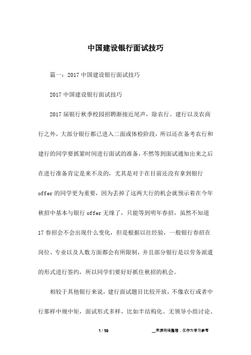 中国建设银行面试技巧