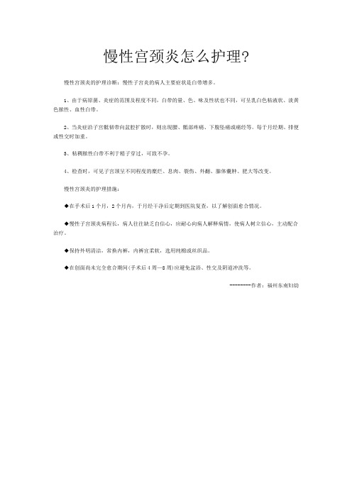 慢性宫颈炎怎么护理