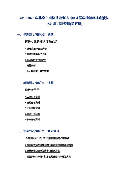 2019-2020年北京市资格从业考试《临床医学检验临床血液技术》复习题资料[第五篇]