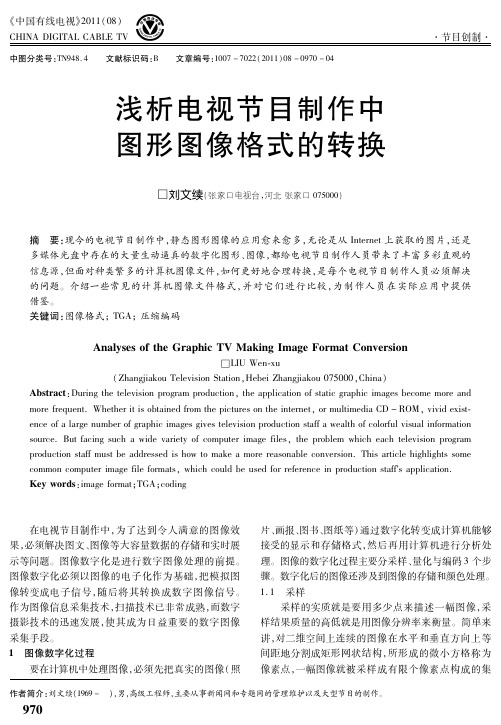 浅析电视节目制作中图形图像格式的转换