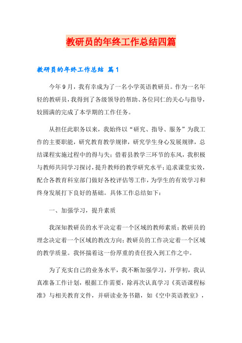 教研员的年终工作总结四篇