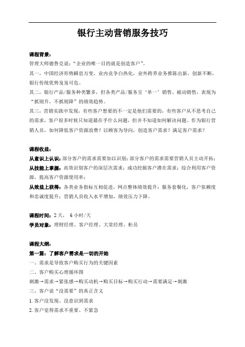 银行主动营销服务技巧