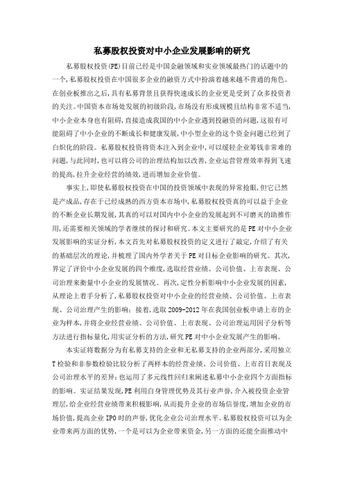 私募股权投资对中小企业发展影响的研究