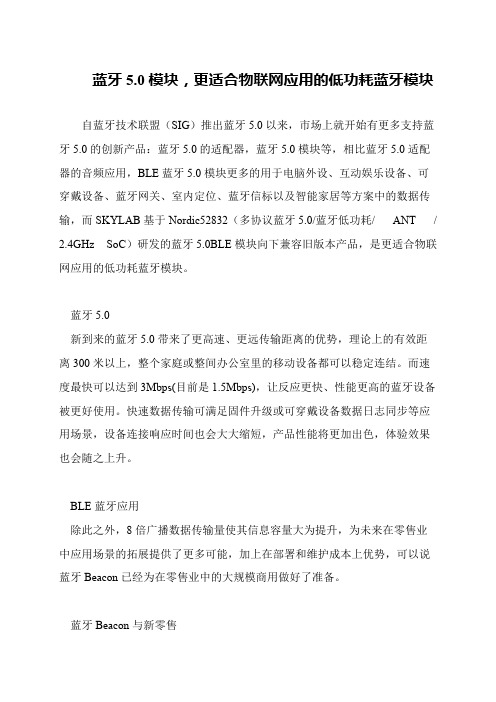 蓝牙5.0模块,更适合物联网应用的低功耗蓝牙模块