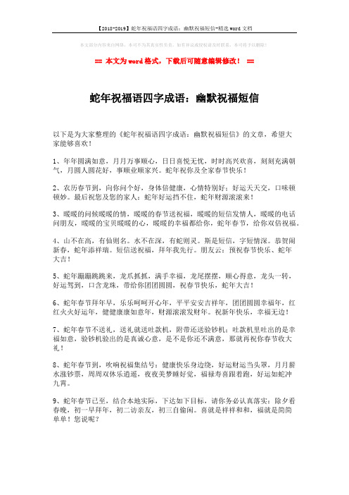 【2018-2019】蛇年祝福语四字成语：幽默祝福短信-精选word文档 (2页)