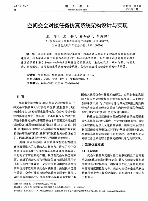 空间交会对接任务仿真系统架构设计与实现