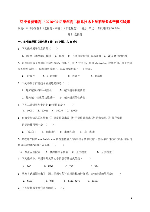 辽宁省普通高中高二信息技术上学期学业水平模拟试题