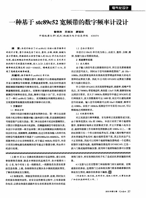 一种基于stc89c52宽频带的数字频率计设计