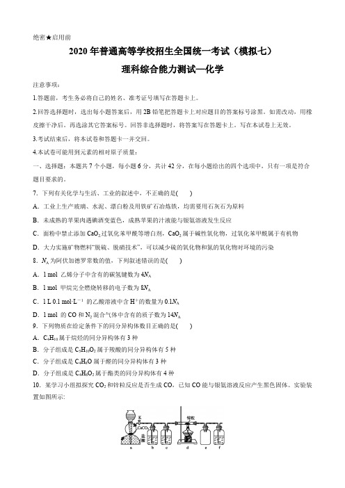 2020届高考理综化学模拟试卷精编七 (原卷版)