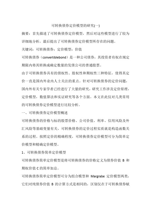 可转换债券定价模型的研究(一)