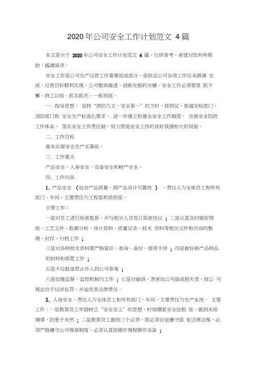 2020年公司安全工作计划范文4篇