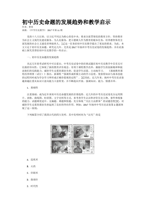 初中历史命题的发展趋势和教学启示