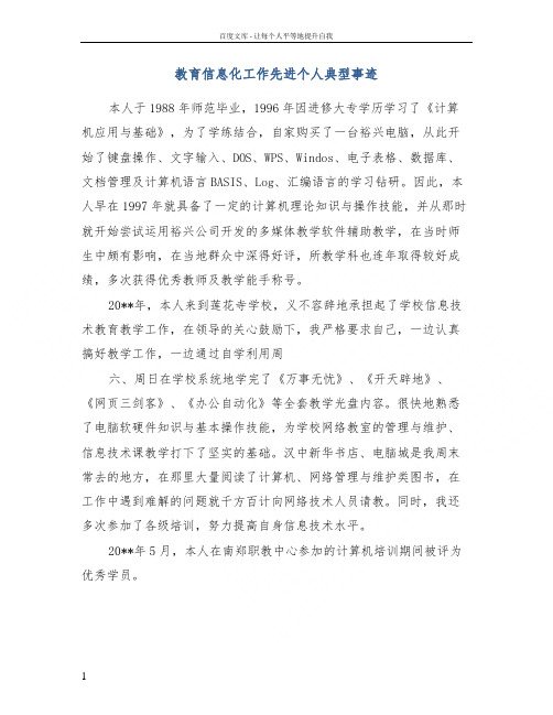 教育信息化工作先进个人典型事迹