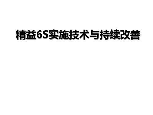 精益6S实施技术与持续改善(PPT 105页)