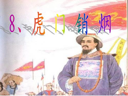 8、虎门销烟第二课时