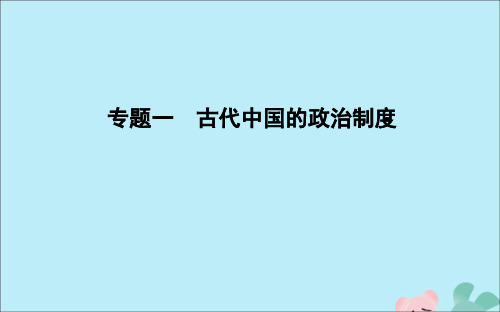 2021版高考历史一轮复习专题一古代中国的政治制度考点1中国早期政治制度的特点课件人民版