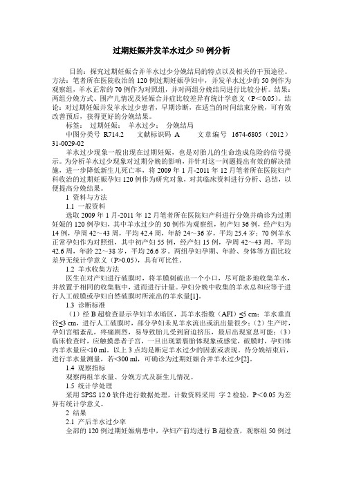 过期妊娠并发羊水过少50例分析