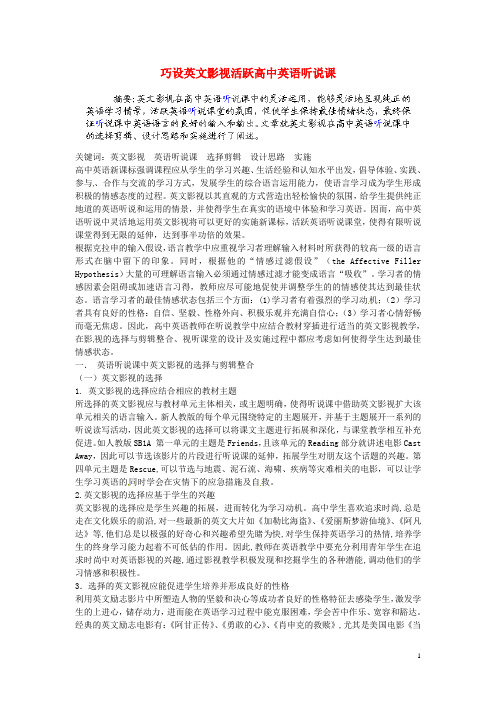 广西钦州市第二中学2014年高中英语教研组论文-巧设英文影视活跃高中英语听说课