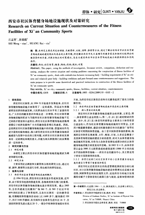 西安市社区体育健身场地设施现状及对策研究