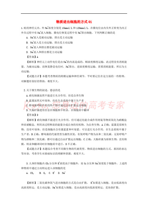 2018广东省天河区高考生物一轮复习 专项检测试题76 物质进出细胞的方式