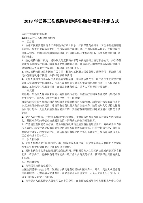 2018年云浮工伤保险赔偿标准-赔偿项目-计算方式