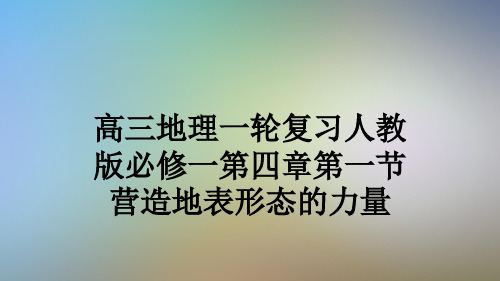 高三地理一轮复习人教版必修一第四章第一节营造地表形态的力量