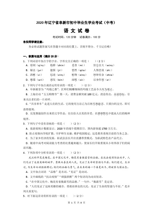 2020年辽宁省阜新市初中毕业生学业考试(中考)语文试卷及答案