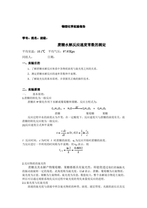 蔗糖水解常数的测定